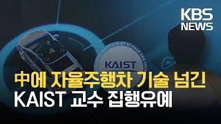 중국에 자율주행차 기술 유출 KAIST 교수 징역형 집행유예 / KBS 2021.08.27.