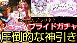 【圧倒的な神引き】ジューンブライドガチャ1回引いたらまさかのプラリネを引いてしまう(笑)