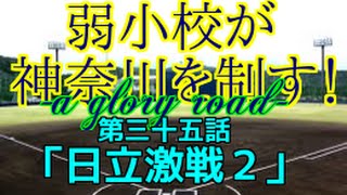 【パワプロ2014】弱小校が神奈川を制す！-a glory road-　第３５話「日立激戦(２)」