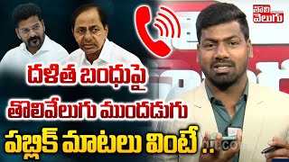 దళిత బంధుపై  తొలివేలుగు ముందడుగు | Public About  Dalitha Bandhu Scheme | Telangana | Tolivelugu