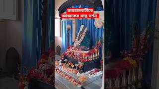 জয়রামবাটী মাতৃ মন্দিরে আজকের মাতৃ দর্শন | ১৭ ই এপ্রিল ২০২৪ #live #music