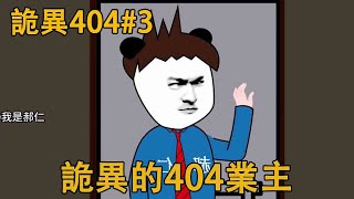 詭異404#3：404的業主，竟再次出現在我家門外，透過貓眼觀察我#诡异#规则