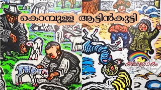 Russian folk stories malayalam കൊമ്പുള്ള ആട്ടിൻകുട്ടി കഥാലോകം | kathalokam Bedtime Stories Malayalam