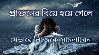 প্রাক্তনের বিয়ে হয়েছে জানলে যেভাবে নিজেকে সামলাবেন