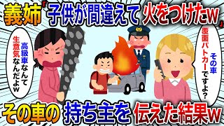 義姉「高級車とか生意気なんだよ」と車に火をつけた。その車は私の物ではないことを伝えた結果【2chスカッと】【修羅場】