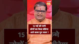 जिनका जन्मदिन 15 May को है उनका आने वाला एक साल कैसा रहेगा । Shailendra Pandey | Astro Tak