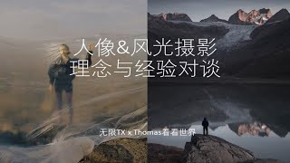 干货太多！人像\u0026风景摄影师探讨摄影提升之道（无限TX x Thomas看看世界）