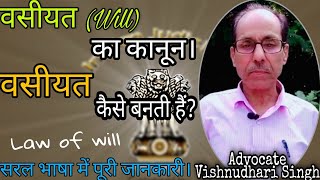 वसीयत का कानून - वसीयत कैसे करें? | Wasiyat | Law of will | How to write a will | Wasiyatnama