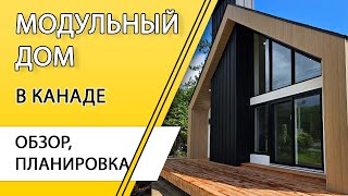 Дом в Канаде. Обзор модульного дома или дома prefab как шале