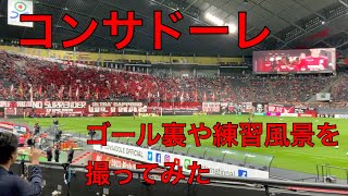 2023年5月3日（水）　北海道コンサドーレ札幌VS鹿島アントラーズ　In札幌ドーム