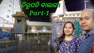 ତିରୁପତି ବାଲାଜୀ Part-1/Tirupati Balaji Part-1/#tirupati #tirumala