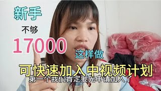 新手播放量不够17000、教你一招，能帮你快速通过中视频伙伴计划