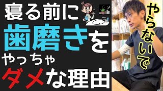 寝る前に【歯磨き】をやっちゃダメな理由#shorts 宝塚ケアサロン鍼灸整骨院