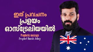 ഇത് പ്രവചനം പ്രളയം  ഓസ്ട്രേലിയയിൽ | Prophet Binish Johny