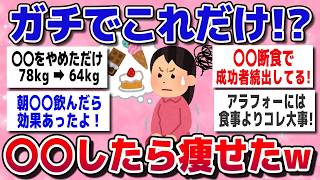 【有益スレ】ガチで痩せたい人必見！「これやったらめっちゃ痩せた」ってもの教えてww【ガルちゃん】