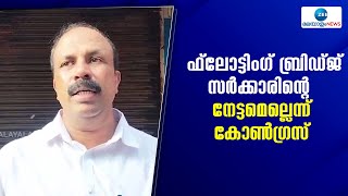 Floating Bridge Chavakkad | ഫ്ലോട്ടിംഗ് ബ്രിഡ്ജ് സർക്കാരിന്റെ നേട്ടമെല്ലെന്ന് കോൺഗ്രസ്