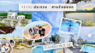 VLOG# ประจวบคีรีขันธ์-สามร้อยยอด (BAOBEI HOUSE)