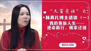 “天窗亮话”之林真儿博士访谈（一）：我的客旅人生——遵命前行，搬家迁徙