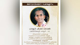 നിത്യതയിൽ ചേർക്കപ്പെട്ട പാസ്റ്റർ പി.ജെ. ജോൺ അനുസ്മരണ സമ്മേളനം