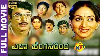 Ella Hengasarinda - ಎಲ್ಲಾ ಹೆಂಗಸರಿಂದ Kannada Full Movie | Rajesh | Jai Jagadish | Ramakrishna | TVNXT