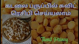 கடலைப்பருப்பில் சுவையான இனிப்பு வகை |  How to make Bengal gram dal sweet recipe