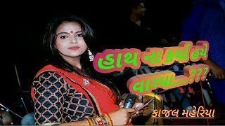 હાથના કર્યા હૈેયે વાગ્યા || kajal Maheriya new song ||