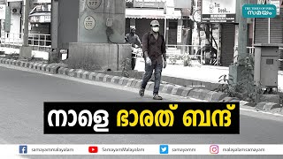 ഭാരത് ബന്ദിന് ആഹ്വാനം ചെയ്ത് വ്യാപാരികള്‍ | Bharat Bandh | 2021 | Feb 26 |