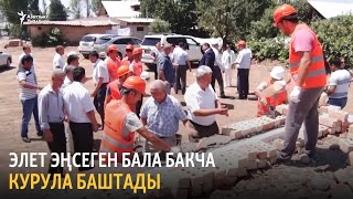 Элет эңсеген бала бакча курула баштады