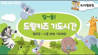 [기도용사 모여라] 딩동! 드림키즈 기도시간 (월요일- 나를 위해 기도해요)