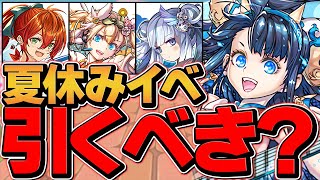 明日開催！夏休みガチャは引くべき！？知らないと損！【パズドラ】