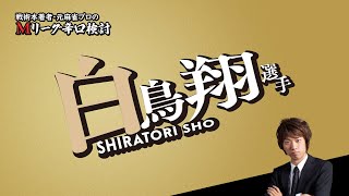 【2025/01/10】白鳥翔プロ【かなり一致率高いけど小賢しい】【Mリーグ辛口検討】