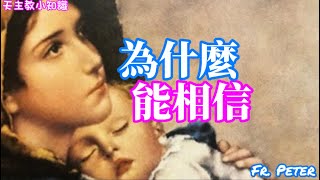 Fr. Peter 【天主教小知識】淺聊信仰、信德  (CC 自動翻譯字幕)