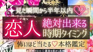 💓半年以内💓恋人が絶対できるタイミング・条件は？💓【有料鑑定級❤︎忖度一切無し❤︎辛口】