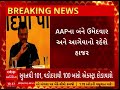 aap આપ સુપ્રીમો અરવિંદ કેજરીવાલ આવતીકાલે મિશન ગુજરાત પર