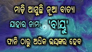 ଆଉ ୨ଦିନ ପରେ ହେବ ବାତ୍ୟା- ବାୟୁ | Cyclone- Vayu | Odisha Panipaga Suchana | Odisha weather Report