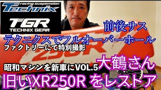 伝説のXR250Rをレストアせよ⑤(テクニクスにてサスOH特別撮影)