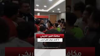 رئيس اتحاد كرة القدم يعلن عن مكافأة 3 آلاف دولار لكل لاعب في المنتخب الوطني عقب الفوز على البحرين