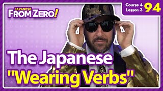 日本語の「着る」動詞「着る」「履く」「被る」「着る」ゼロから始める日本語！ビデオ 94