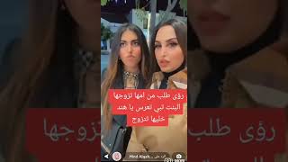 روى بنت هند القحطاني لمها ابي اتزوج