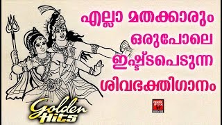 എല്ലാ മതക്കാരും ഒരുപോലെ ഇഷ്ട്ടപെടുന്ന ശിവഭക്തിഗാനം  | Shiva Devotional songs 2019