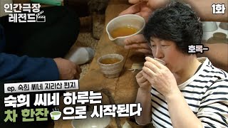 [인간극장 레전드 #149-1] | 숙희 씨네 하루는 차 한잔🍵으로 시작된다 | 숙희 씨네 지리산 편지 (1/2) [KBS 20160411-15 방송]