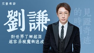 《名人面對面》專訪劉謙——魔術師的終極目標｜表演失敗？劉謙首度回應龍年春晚小尼牌沒對上 ：本來就不可能都成功｜尼格买提｜春晚｜20240512