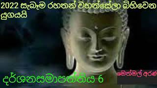 දර්ශන සමාපත්තිය 6 (භවංග සිත් )| Buddothpado Aryanwahanse