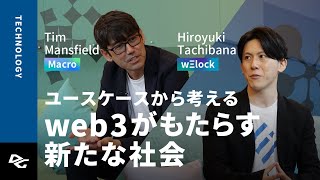 web3スタートアップ必見！web3の技術は日常生活へどのように溶け込むか？｜スペシャル対談