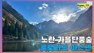 콜로라도 단풍여행 마룬벨 마룬레이크 (Aspen, Maroon Lake) 자전거 힐링여행