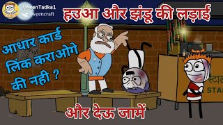 @Tweentadka हउआ और झंडू की लड़ाई || मोदी जी मारौ जाए || गांव में आए मोदी जी || Pradeep Sharma