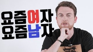 외국인들이 바라보는 한국남자 한국여자는 어떨까? / Typical Korean Men \u0026 Women