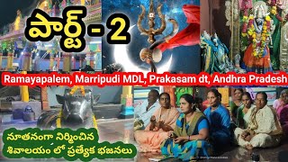 ప్రత్యేక భజనలు,పార్ట్ - 2 ||రామాయపాలెం,మర్రిపూడి(మం),ప్రకాశం జిల్లా||నూతనంగా నిర్మించిన శివాలయం లో||