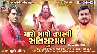 Maro Bavo tapsvi SatiSurmal | RaghuVeer kaviraj | New Special Bhakti Song 2019