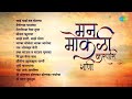मराठी मन मोकळी करणारी गाणी | Bai Bai Manmoracha | Mendichya Panavar | Old Marathi Songs | मराठी गाणी